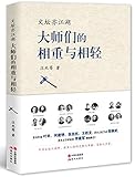 文坛亦江湖(大师们的相重与相轻)