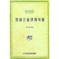 贺绿汀旋律钢琴曲