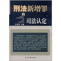 刑法新增罪的司法认定