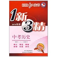 桂壮红皮书•1新3精:中考历史(供第1/2/3轮复习)(2010年版)