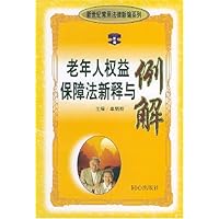 老年人权益保障法新释与例解
