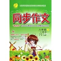 (2014春)同步作文六三制:8年级下(人教版)