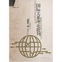 国际关系理论批判