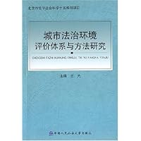 城市法治环境评价体系与方法研究