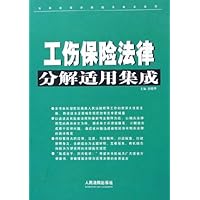 工伤保险法律分解适用集成