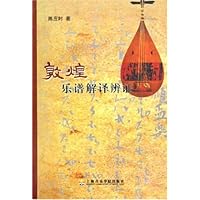 敦煌乐谱解译辨证