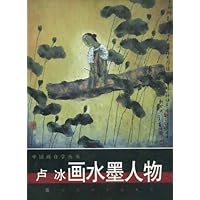 卢冰画水墨人物