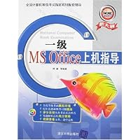 一级MS Office上机指导(附盘)