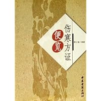 伤寒方证便览