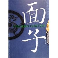 面子:中国社会舞台上的面子艺术