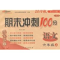 2010秋期末冲刺100分完全试卷:语文6年级(上)(语文A版)