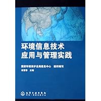 环境信息技术应用与管理实践