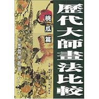 历代大师画法比较:桃瓜篇