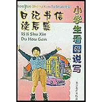 小学生看图说写:日记 书信 读后感
