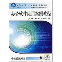 高职高专"十一五"计算机类专业规划教材•湖南省教育科学"十一五"规划重点资助课题研究成果教材•办公软件应用案例教程