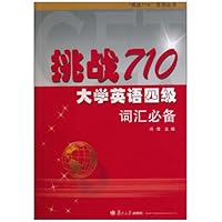挑战710大学英语四级词汇必备/挑战710系列丛书