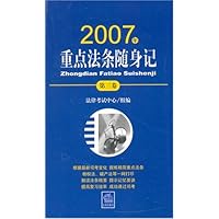 2007年重点法条随身记（第三卷）