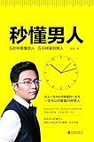 秒懂男人