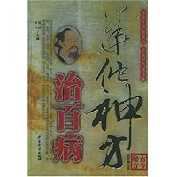 华佗神方治百病