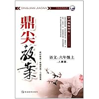 语文-六年级上-人教版-鼎尖教案