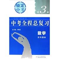 中考全程总复习锁定中考:数学(苏科国标)