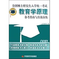 教育学原理备考指南与实战演练(最新版)