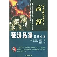 硬汉私家侦探小说:高窗