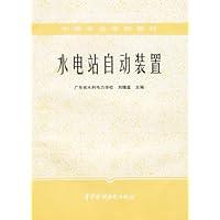 水电站自动装置