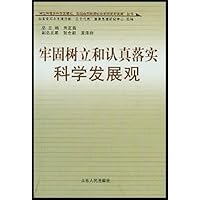 牢固树立和认真落实科学发展观