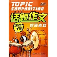 高中生话题作文题库素材速查手册