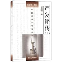 严复评传(套装上下册)