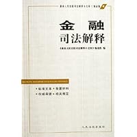 金融司法解释