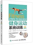 健身运动系统训练(全彩图解版)