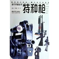 特种枪/现代兵器丛书