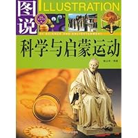 图说科学与启蒙运动(全彩)