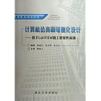 计算机仿真和可视化设计:基于LabVIEW的工程软件应用(附光盘)