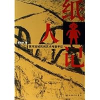 纸人记:黄河流域民间艺术考察手记
