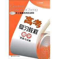 2011年上海高考考生适用•高考复习教程:数学(答案与详解)
