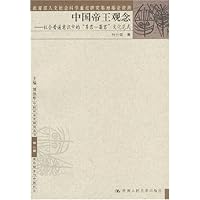 中国帝王观念(社会普遍意识中的尊君罪君文化范式)/中国社会史研究丛书