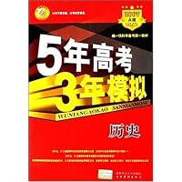 5年高考3年模拟:历史(2005版)(附答案)