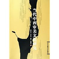 当代中西审美文化研究