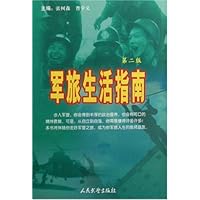 军旅生活指南(第2版)