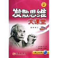 发散思维大课堂:高2化学(最新修订)