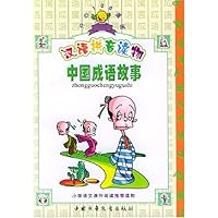 中国成语故事(汉语拼音读物)