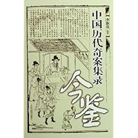 中国历代奇案集录今鉴