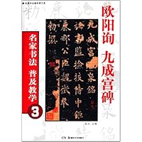 欧阳询九成宫碑/名家书法普及教学