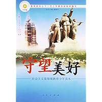 守望美好:社会主义荣辱观教育少年读本