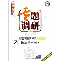 政治(文化生活新课标)/专题调研问题诊断学习法