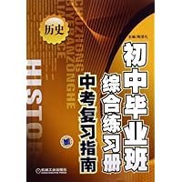 中考复习指南:初中毕业班综合练习册(历史)(第2版)