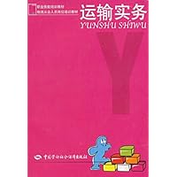 运输实务